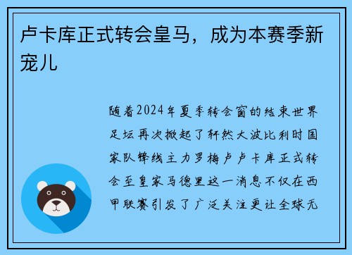 卢卡库正式转会皇马，成为本赛季新宠儿