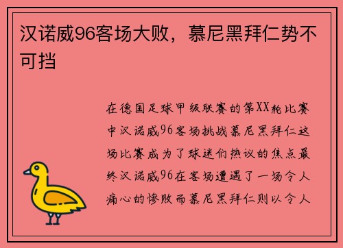 汉诺威96客场大败，慕尼黑拜仁势不可挡