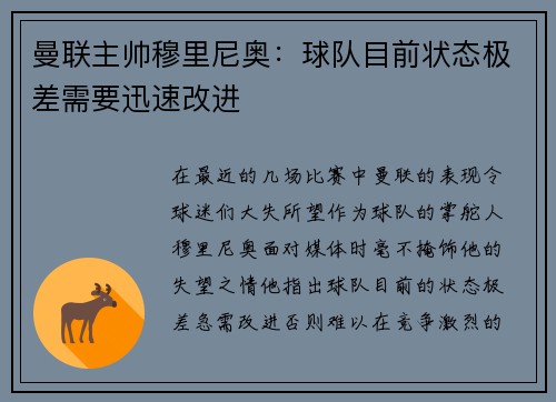 曼联主帅穆里尼奥：球队目前状态极差需要迅速改进