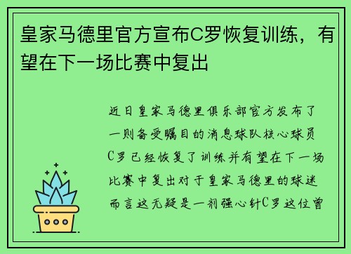皇家马德里官方宣布C罗恢复训练，有望在下一场比赛中复出