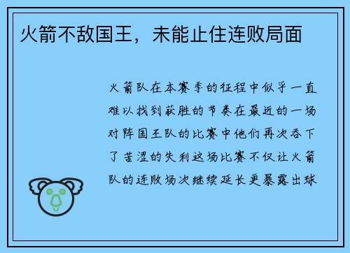 火箭不敌国王，未能止住连败局面