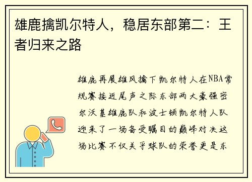 雄鹿擒凯尔特人，稳居东部第二：王者归来之路