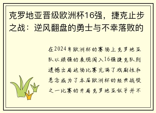 克罗地亚晋级欧洲杯16强，捷克止步之战：逆风翻盘的勇士与不幸落败的故事