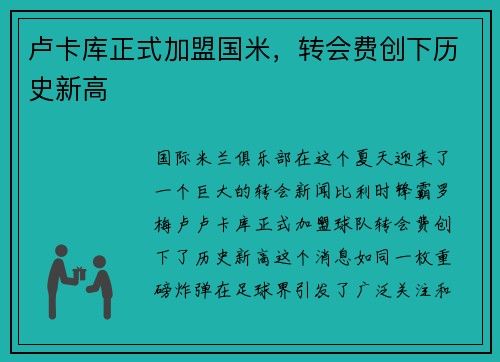 卢卡库正式加盟国米，转会费创下历史新高
