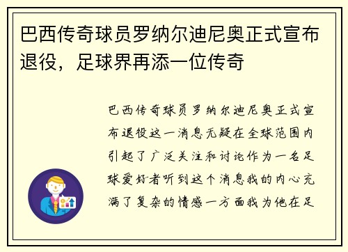 巴西传奇球员罗纳尔迪尼奥正式宣布退役，足球界再添一位传奇