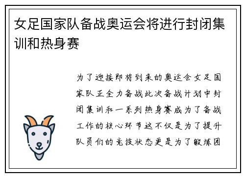 女足国家队备战奥运会将进行封闭集训和热身赛