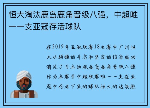 恒大淘汰鹿岛鹿角晋级八强，中超唯一一支亚冠存活球队