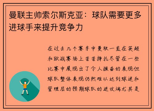 曼联主帅索尔斯克亚：球队需要更多进球手来提升竞争力