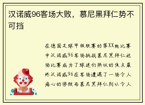 汉诺威96客场大败，慕尼黑拜仁势不可挡