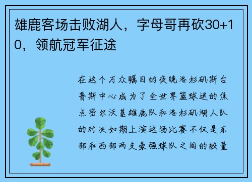 雄鹿客场击败湖人，字母哥再砍30+10，领航冠军征途