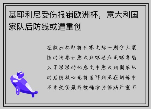 基耶利尼受伤报销欧洲杯，意大利国家队后防线或遭重创