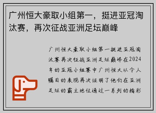 广州恒大豪取小组第一，挺进亚冠淘汰赛，再次征战亚洲足坛巅峰