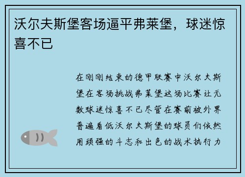 沃尔夫斯堡客场逼平弗莱堡，球迷惊喜不已