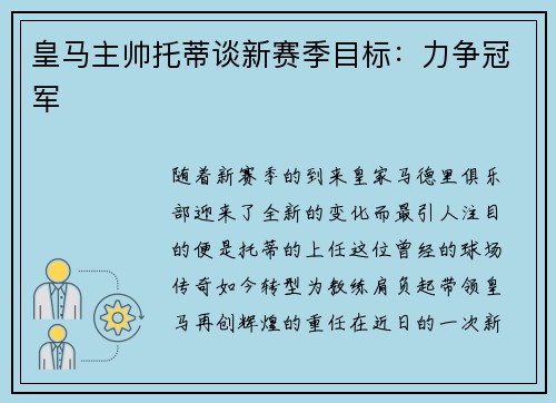 皇马主帅托蒂谈新赛季目标：力争冠军