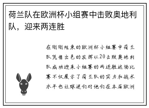 荷兰队在欧洲杯小组赛中击败奥地利队，迎来两连胜